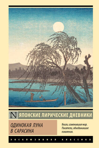Lonely Moon in Sarasina: Japanese Lyrical Diaries