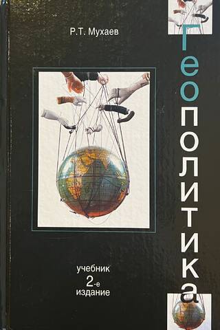 Геополитика. Учебник для студентов вузов, обучающихся по специальностям «Государственное и муниципальное управление», «Регионоведение», «Политология», «Международные отношения»