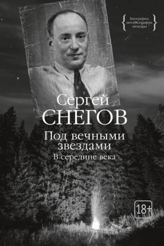 Под вечными звездами