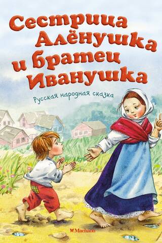 Сестрица Аленушка и братец Иванушка