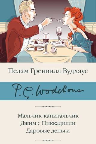 Мальчик-капитальчик. Джим с Пиккадилли. Даровые деньги