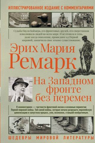 На западном фронте без перемен. Иллюстрированное издание с комментариями