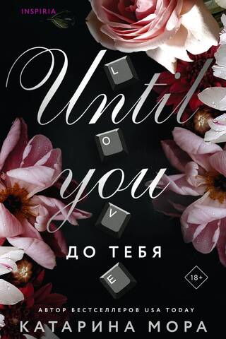 До тебя