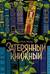 Затерянный книжный