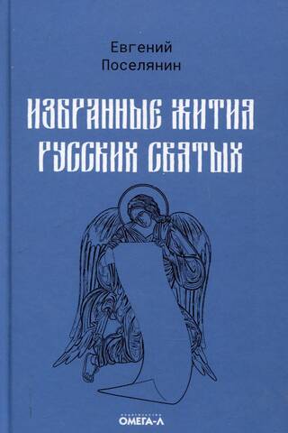Избранные жития русских святых