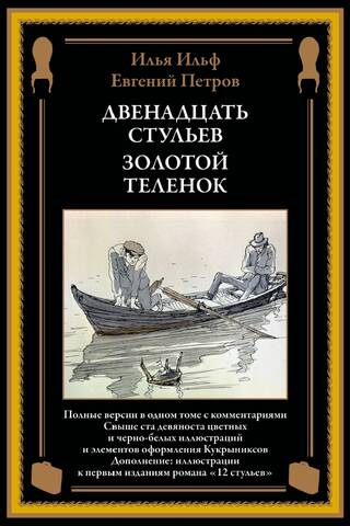 Двенадцать стульев. Золотой теленок