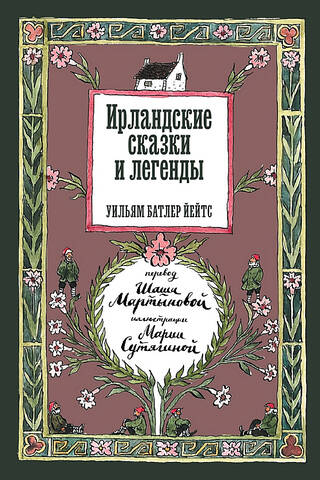 Ирландские сказки и легенды