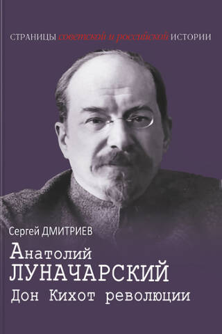 Анатолий Луначарский. Дон Кихот революции