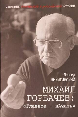 Михаил Горбачев: «Главное – начать»