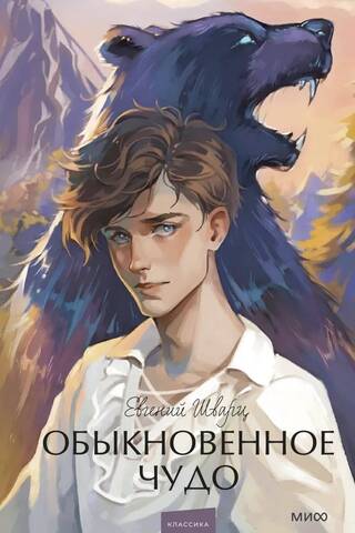 Обыкновенное чудо