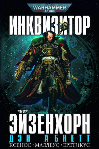 Inquisitor Eisenhorn. Xenos. Malleus. Hereticus