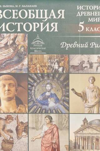 Всеобщая история. История Древнего мира. Древний Рим. 5 класс. Учебник