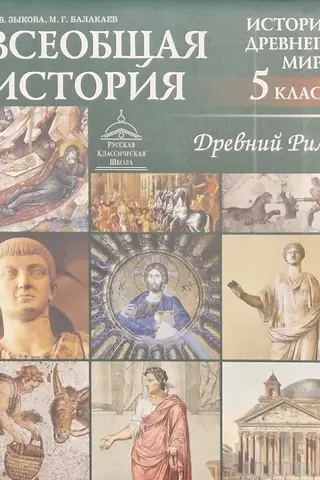 Всеобщая история. История Древнего мира. Древний Рим. 5 класс. Учебник