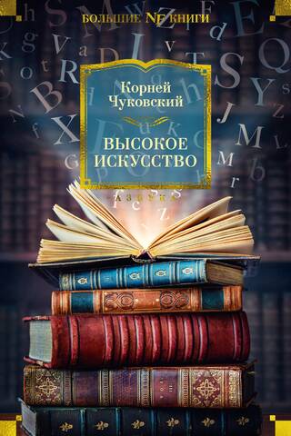 Высокое искусство