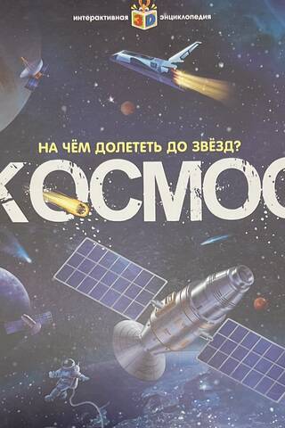 На чём долететь до звёзд? Космос