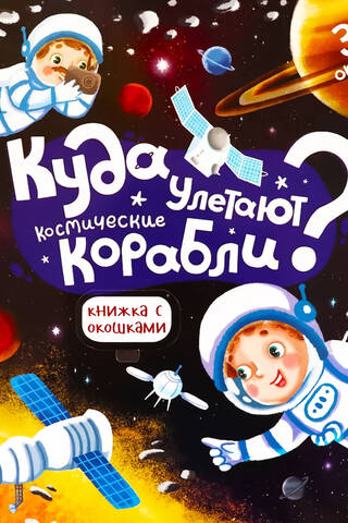Куда улетают космические корабли?
