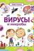 Вирусы и микробы