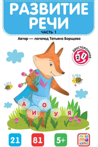 Логопедические карточки. Развитие речи. Часть 1