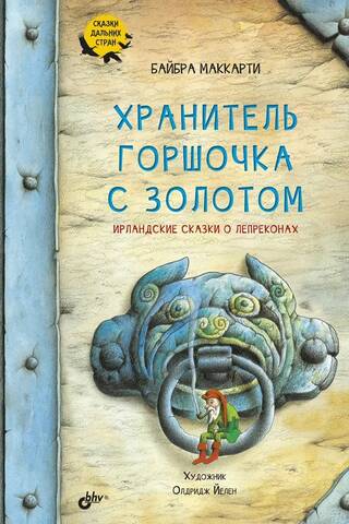 Хранитель горшочка с золотом. Ирландские сказки о лепреконах