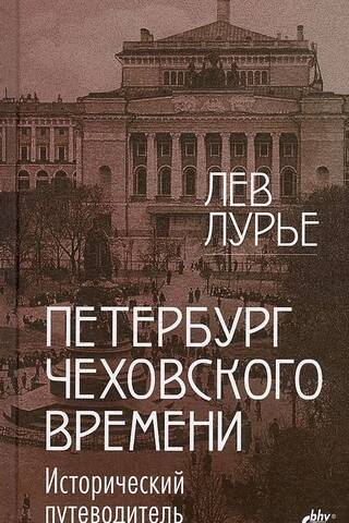 Петербург Чеховского времени. Исторический путеводитель.