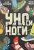 УНОси ноги. 120 карточек