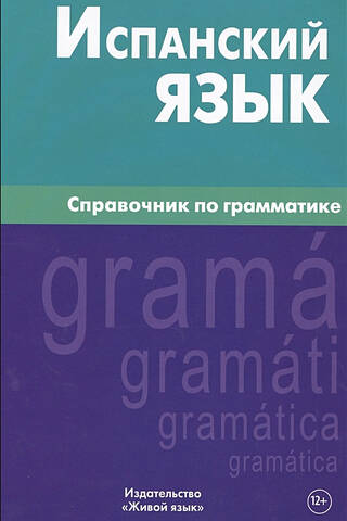 Испанский язык. Справочник по грамматике
