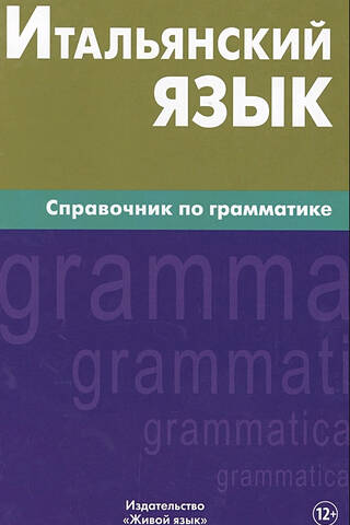 Italian Language: A Grammar Reference
