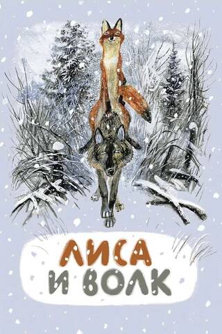 Fox and wolf