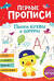 Первые прописи. Пишем буквы и цифры