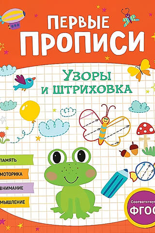 Первые прописи. Узоры и штриховка