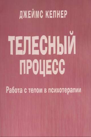 Телесный процесс. Работа с телом в психотерапии