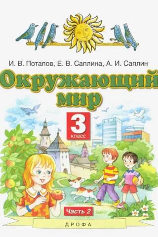 Окружающий мир. 3 класс. Учебник. В 2 частях. Часть 2