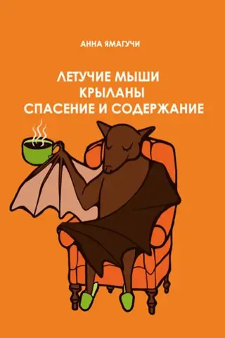 Летучие мыши и крыланы. Спасение и содержание