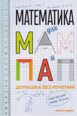 Математика для мам и пап. Домашка без мучений