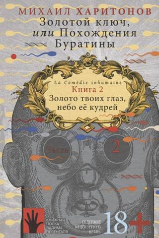Золотой ключ, или Похождения Буратины. Книга 2. Золото твоих глаз, небо ее кудрей. Часть 2