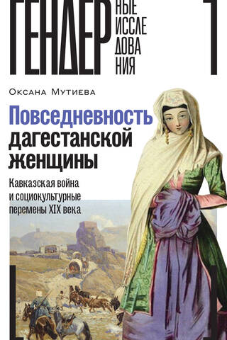 Повседневность дагестанской женщины: Кавказская война и социокультурные перемены XIX века