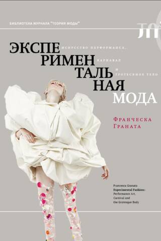 Экспериментальная мода. Искусство перформанса, карнавал и гротескное тело