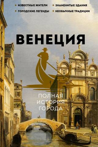 Венеция. Полная история города