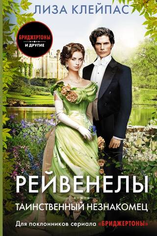 Рейвенелы. Таинственный незнакомец