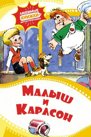 Малыш и Карлсон
