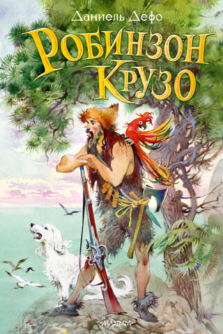 Робинзон Крузо
