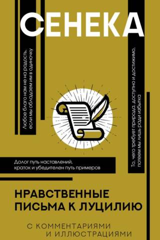 Нравственные письма к Луцилию