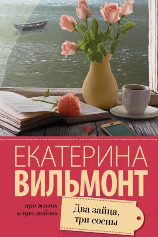 Два зайца, три сосны