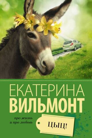 Цыц!