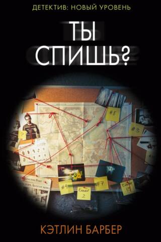 Ты спишь?