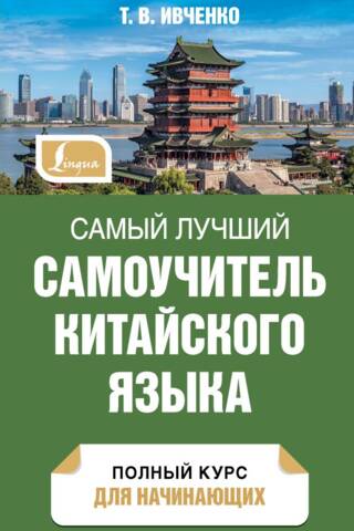Самый лучший самоучитель китайского языка