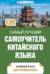 Самый лучший самоучитель китайского языка