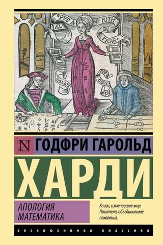 Апология математика