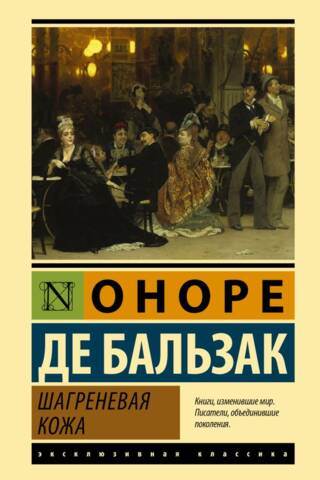 Шагреневая кожа