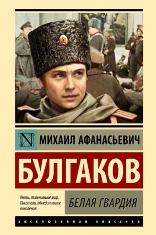 Белая гвардия